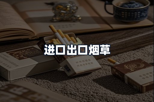 进口出口烟草