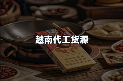 越南代工货源
